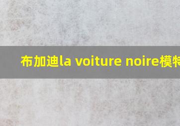 布加迪la voiture noire模特